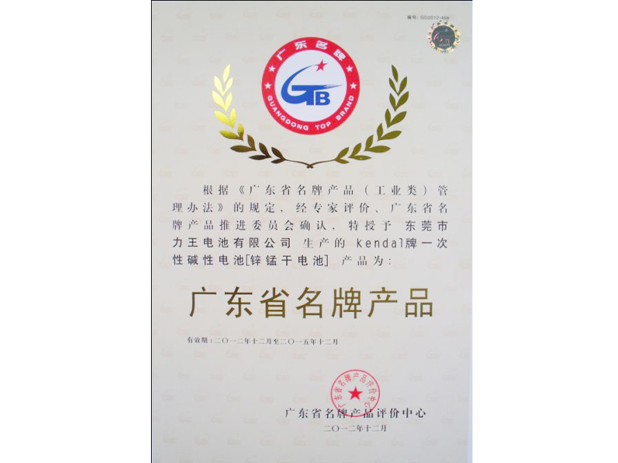 力王電池有限公司榮獲廣東省名牌產(chǎn)品